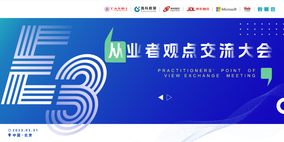 探索未来商业创新，共谋数智化开展 E3从业者观点研讨大会（北京站）圆满落幕！